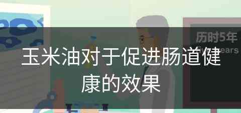 玉米油对于促进肠道健康的效果